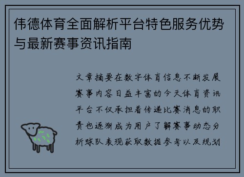 伟德体育全面解析平台特色服务优势与最新赛事资讯指南