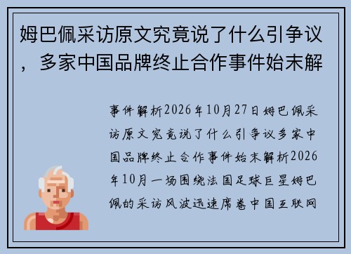 姆巴佩采访原文究竟说了什么引争议，多家中国品牌终止合作事件始末解析
