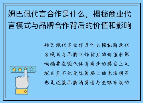 姆巴佩代言合作是什么，揭秘商业代言模式与品牌合作背后的价值和影响