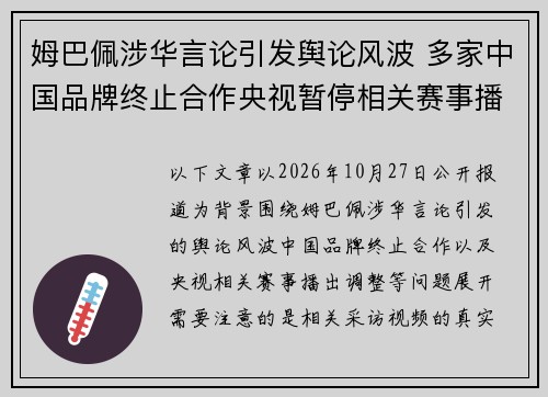 姆巴佩涉华言论引发舆论风波 多家中国品牌终止合作央视暂停相关赛事播出 姆巴佩涉华言论引发舆论风波 多家中国品牌终止合作央视暂停相关赛事播出