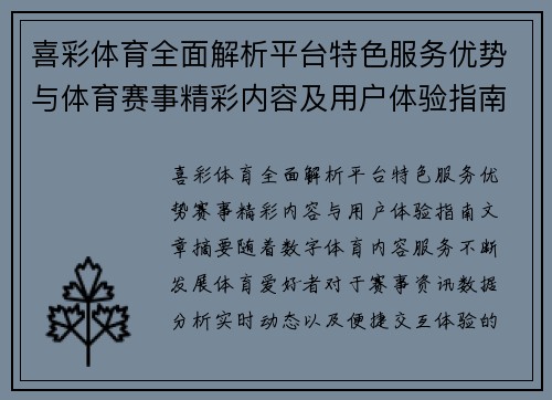 喜彩体育全面解析平台特色服务优势与体育赛事精彩内容及用户体验指南