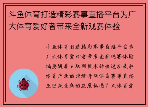 斗鱼体育打造精彩赛事直播平台为广大体育爱好者带来全新观赛体验