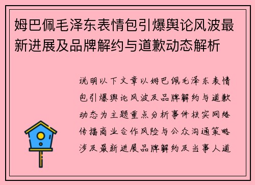 姆巴佩毛泽东表情包引爆舆论风波最新进展及品牌解约与道歉动态解析