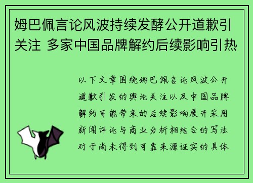 姆巴佩言论风波持续发酵公开道歉引关注 多家中国品牌解约后续影响引热议