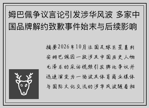 姆巴佩争议言论引发涉华风波 多家中国品牌解约致歉事件始末与后续影响解析