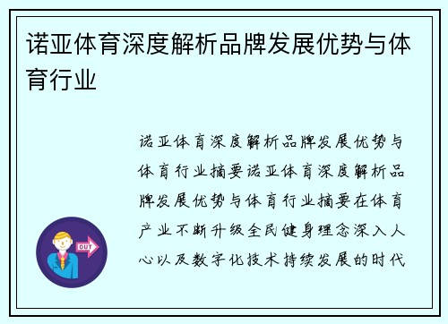 诺亚体育深度解析品牌发展优势与体育行业